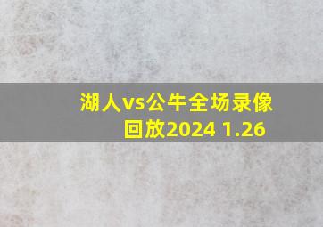 湖人vs公牛全场录像回放2024 1.26